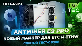 ANTMINER E9 Pro - ПОЛНЫЙ ТЕСТ-ОБЗОР Нового майнера для ETC и ETHW