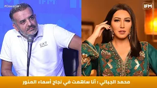 محمد الجبالي : أنا ساهمت في نجاح أسماء المنور