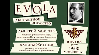 Презентация книги Юлиуса Эволы «Абстрактное искусство» в г. Санкт-Петербург (Д.Моисеев, Д.Житенев)