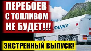 ЕВРОПА ВЕЗЕТ НАМ БЕНЗИН!!! 19.06.2022 ГРАНИЦА ОТКРЫТА ДЛЯ ТАНКОВ С ТОПЛИВОМ ЗЕЛЕНСКИЙ ПОДПИСАЛ ЗАКОН