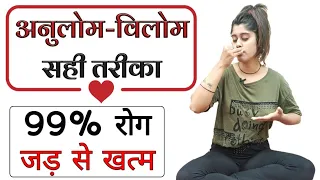 अनुलोम विलोम करने का सही तरीका | Anulom Vilom Pranayam Benefits | How to do anulom vilom pranayam