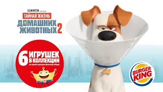 Тайная Жизнь Домашних Животных-2 в БУРГЕР КИНГ!