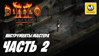Diablo 2 Resurreccted | Прохождение #2 | Инструменты Мастера