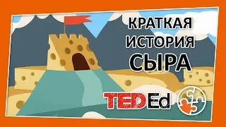 🔶 Краткая история сыра [TED-Ed на русском]