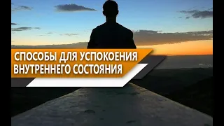 КАК быть СПОКОЙНЫМ человеком в ЖИЗНИ и меньше СУЕТИТЬСЯ? СПОСОБЫ для УСПОКОЕНИЯ ДУШИ!