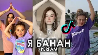 Я БАНАН Я Я БАНАН БАНАН TIK TOK ПОДБОРКА | PERFAM - Я БАНАН ПОДБОРКА ТИКТОК