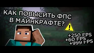 КАК ПОВЫСИТЬ ФПС в МАЙНКРАФТЕ??? ЛУЧШИЕ НАСТРОЙКИ ДЛЯ ПОВЫШЕНИЯ FPS!