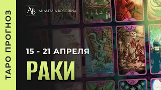 РАК. 15 - 21 Апреля 2024. Таро прогноз | Анастасия Бородина.