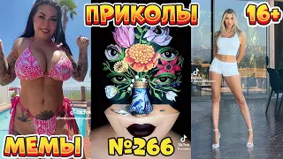 19 МИНУТ СМЕХА ДО СЛЁЗ | ЛУЧШИЕ ПРИКОЛЫ | ВЗРОСЛЫЙ ЮМОР l TikTok УГАР l #266