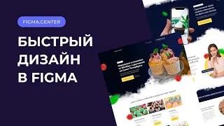 Дизайн сайта в Фигме с нуля за 60 минут