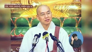 [법륜스님의 부처이야기] 21 아무리 나눠가져도 부족함이 없는 법