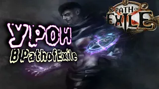 Path of Exile: Механики | Что такое урон и где его взять...