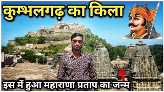 Kumbhalgarh Fort History | महाराणा प्रताप का जन्म स्थान | कुम्भलगढ़ का किला