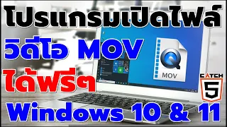 แนะนำโปรแกรมเปิดไฟล์วิดีโอ MOV ได้ฟรีๆ ใน Windows 10 & 11 #catch5 #iphone #ios