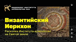 Византийский Иерихон. Раскопки Института археологии на Святой земле