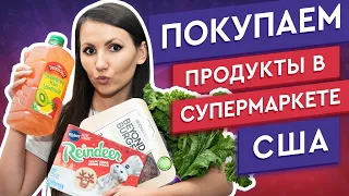 ПОКУПАЕМ ПРОДУКТЫ В США