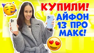 УРАААА! 🥳👉🏻 Покупка нового телефона! АЙФОН 13 ПРО МАКС! 😍