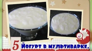 Йогурт в мультиварке/полезный йогурт/ yogurt