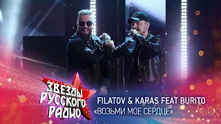 Filatov & Karas feat. Burito — Возьми моё сердце (онлайн-марафон «Русского Радио» 2020)