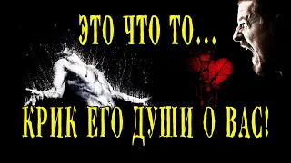 Таро 😲 🤦‍♀️🔥 КРИК ЕГО ДУШИ! Что он хочет сказать? Разговор с его душой... 💣💣💣 Гадание онлайн