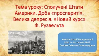 США в міжвоєнний період. Відеоурок