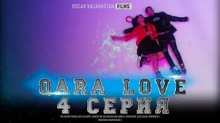 QARA LOVE | 4 СЕРИЯ | OSCAR KAZAKHSTAN FILMS