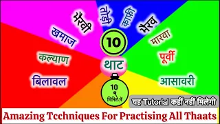 Amazing Techniques For Practising All Thaats|यह टुटोरिअल कहीं नहीं मिलेगी |Learn Music With Swapna97