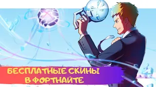 БЕСПЛАТНЫЕ СКИНЫ В ФОРТНАЙТЕ | СТРИМ ФОРТНАЙТ | stream fortnite |