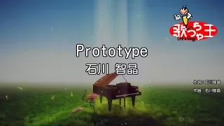 【カラオケ】Prototype/石川 智晶