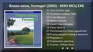 Влеки меня, Господи!  Сборник 2003 год  # 50