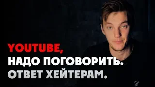 YouTube, нам надо поговорить. Ответ хейтерам.