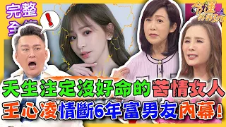 【命運好好玩】天生注定沒好命的苦情女人！王心凌驚爆情斷6年富男友內幕！「道明寺媽」情史坎坷慘遭騙婚拍裸照！富商前夫竟是重罪通緝犯？美女情路多坎坷！ 2023.12.13 (許聖梅、麥若愚、粘嫦鈺)