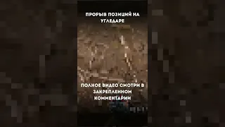 Срочно! Прорыв на Угледаре, все части ВСУ кинуты на оборону города!