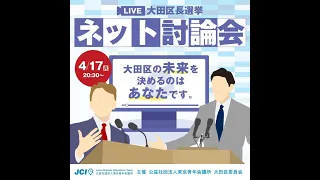 2023年大田区長選挙公開討論会