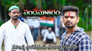 Vande Mataram || Telugu Latest Short Film || Always Arya