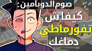 صوم الدوبامين، شنو هو و كيفاش يقدر يبدل ليك حياتك؟