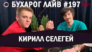 Бухарог Лайв #197​​: Кирилл Селегей