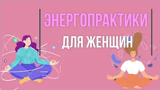 Энергопрактики для женщин. Энергопрактики для начинающих! | Евгений Грин