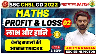 🔴Class 05 | SSC CHSL / GD 2022 | Profit & Loss Part 2 | Maths | Mahabharat Batch | Aditya Ranjan Sir