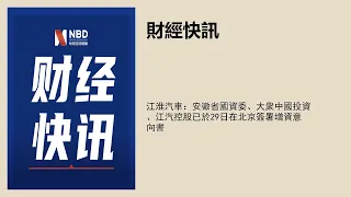 江淮汽車：安徽省國資委、大衆中國投資、江汽控股已於29日在北京簽署增資意向書