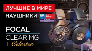 Лучшие в мире наушники Focal Clear MG + Focal Celestee