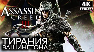 ASSASSIN`S CREED 3: Тирания Короля Вашингтона ➤ Полное Прохождение [4K RTGI] ➤ Ассассин Крид 3