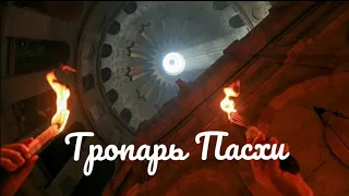 Тропарь Пасхи