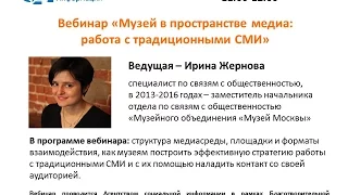 АСИ Запись вебинара «Музей в пространстве медиа:  работа с традиционными СМИ»