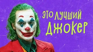 ДЖОКЕР - обзор фильма. Хоакин Феникс - лучший Джокер!