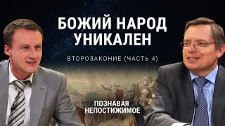 Почему Божий народ является уникальным? |  Второзаконие (часть 4) | Познавая непостижимое (31/50)