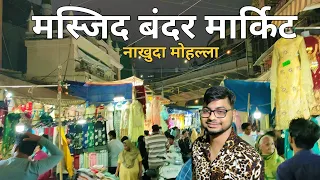 Masjid Bandar Wholesale Market // मुंबई की सबसे बड़ी सस्ती मार्किट // Nakhuda Mohalla Market