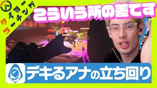 【コーチング】アナ使い必見！デキるアナはこういう所で差を付けます。【Overwatch 2】