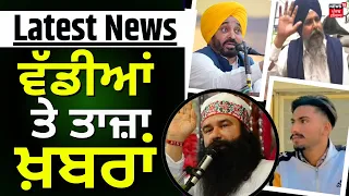 Latest News | ਵੱਡੀਆਂ ਤੇ ਤਾਜ਼ਾ ਖ਼ਬਰਾਂ | Ram Rahim | Ranjit Singh Murder Case | News18 Punjab