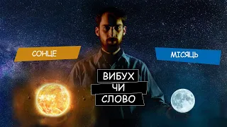 Day_4 Як утворились СОНЦЕ і МІСЯЦЬ? | Створення світу